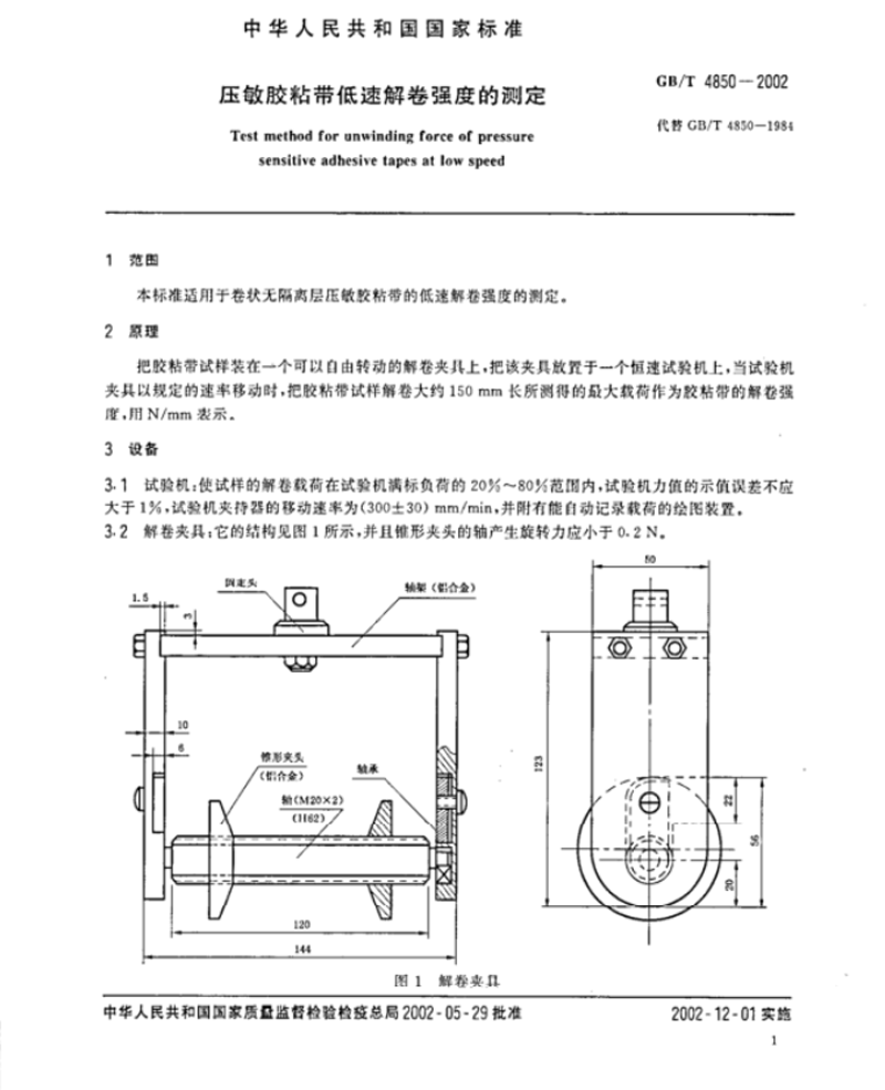 壓敏膠粘帶低速解卷強(qiáng)度測試方法1