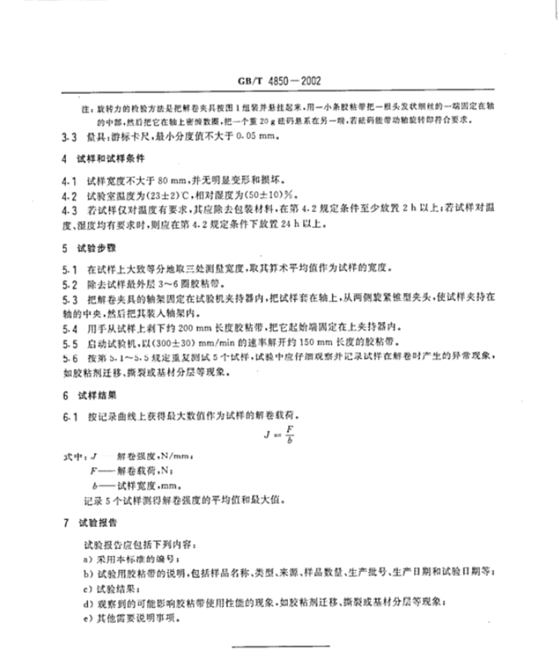 壓敏膠粘帶低速解卷強(qiáng)度測試方法2