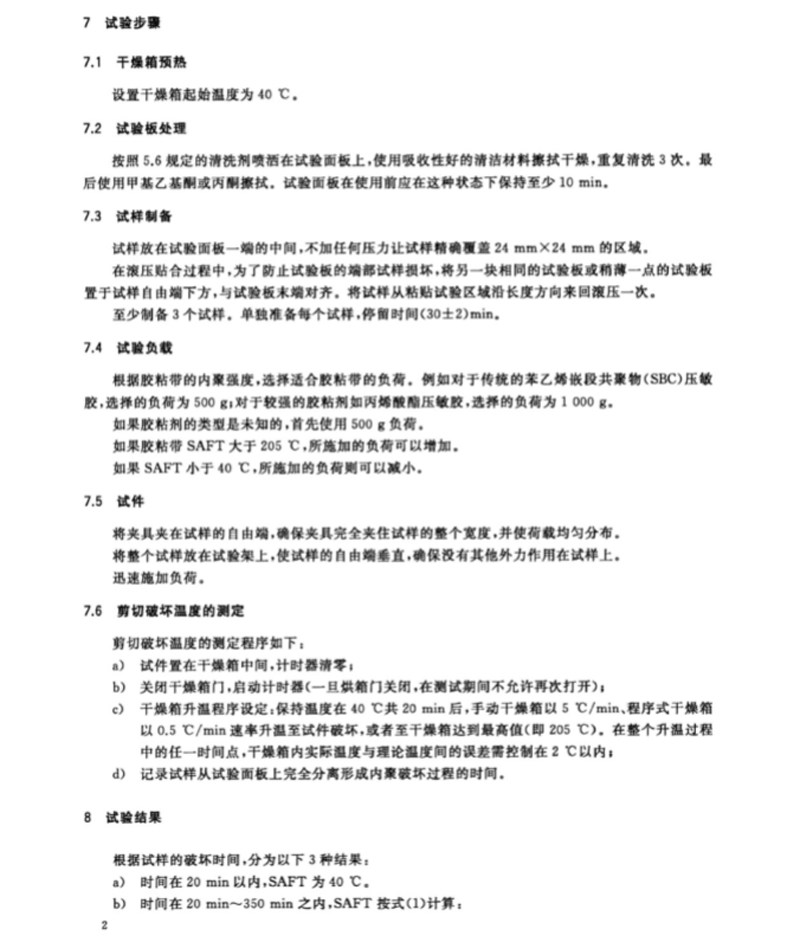 GB∕T36794-2018膠粘帶剪切破壞溫度測(cè)試方法（2)