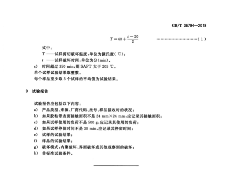 GB∕T36794-2018膠粘帶剪切破壞溫度測(cè)試方法（3）