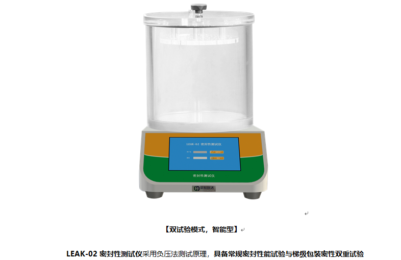 眼藥水密封性能試驗(yàn)專用型的密封性能測(cè)試儀，除具有常規(guī)功能外還有梯級(jí)功能