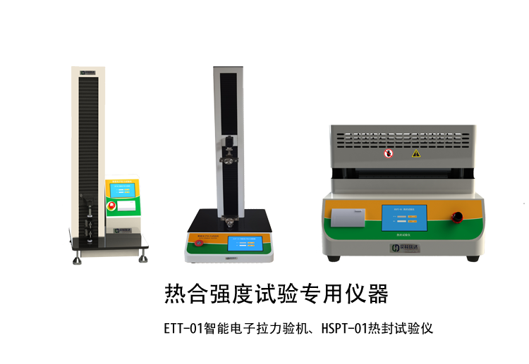 熱合強(qiáng)度檢驗(yàn)方法講解用示例儀器，如拉力機(jī)，熱封試驗(yàn)儀等